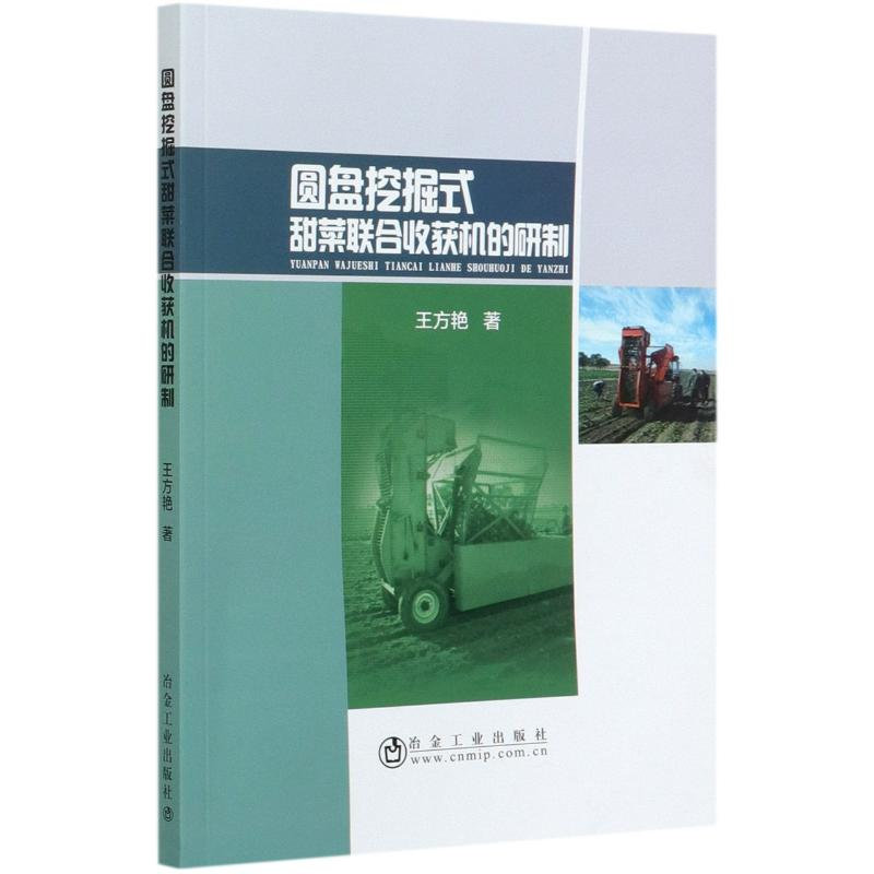 [M]圆盘挖掘式甜菜联合收获机的研制-9787502468897高清大图