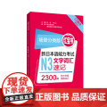 场景分类版：红宝书.新日本语能力考试N3文字词汇速记（口袋本.赠音频）