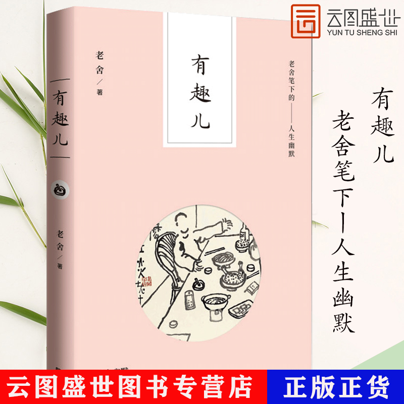 [正版]有趣儿 老舍笔下的人生幽默老舍的书籍作家语言爱猫随笔话剧幽默老舍散文短篇 幽默笑话书籍书 GDRM云图高清大图