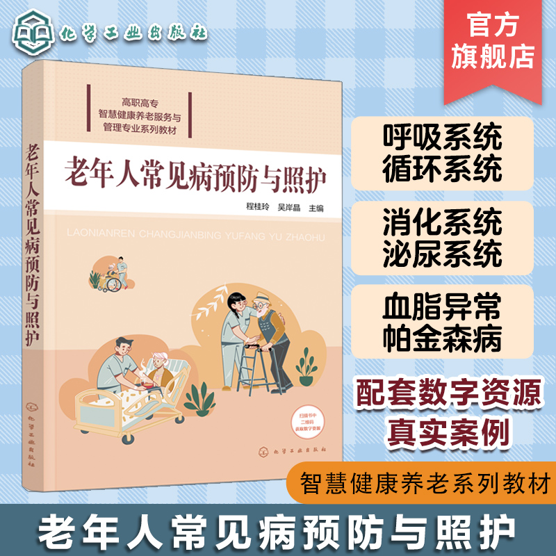 [正版]老年人常见病预防与照护 程桂玲 配有课件案例讨论要点实训演练要点等数字资源 老年人预防疾病参考书籍 养老照护专高清大图