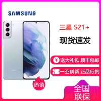 三星 Galaxy S21+ 5G(SM-G9960)双模5G 骁龙888 超高清专业摄像 120Hz护目屏 游戏手机 8G+256G 幻境银