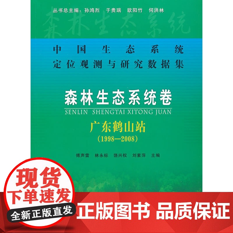 森林生态系统卷:广东鹤山站(1998-2008)高清大图