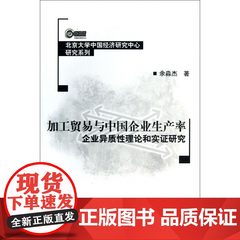 加工贸易与中国企业生产率(企业异质性理论和实证研究)/北高清大图