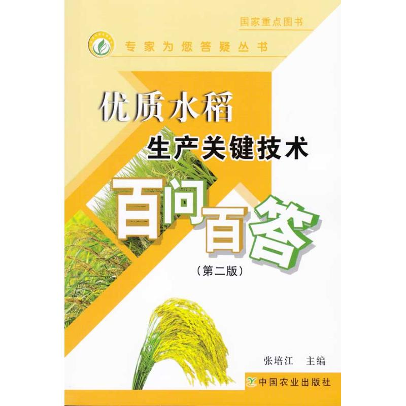 正版新书】优质水稻生产关键技术百问百答张培江9787109140059