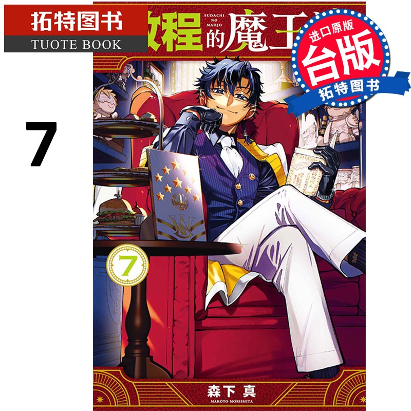 [正版] 漫画书 启程的魔王城 7 森下真 东立 台版漫画 进口原版书 拓特原版高清大图
