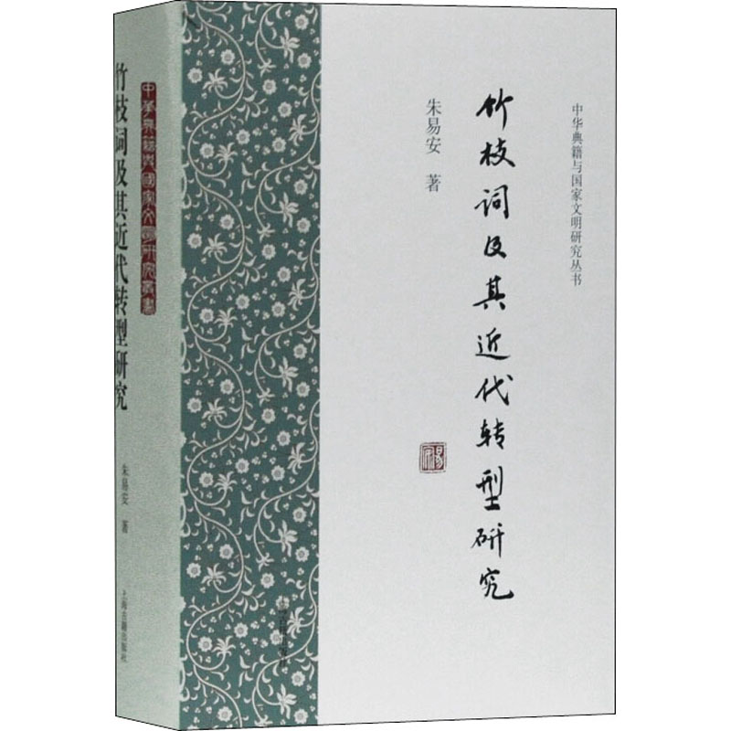 醉染图书竹枝词及其近代转型研究9787532598069