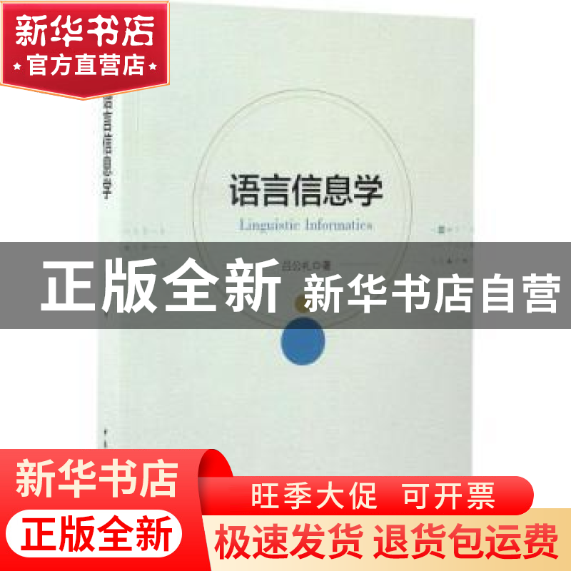 正版 语言信息学 吕公礼著 中国社会科学出版社 9787516193907 书