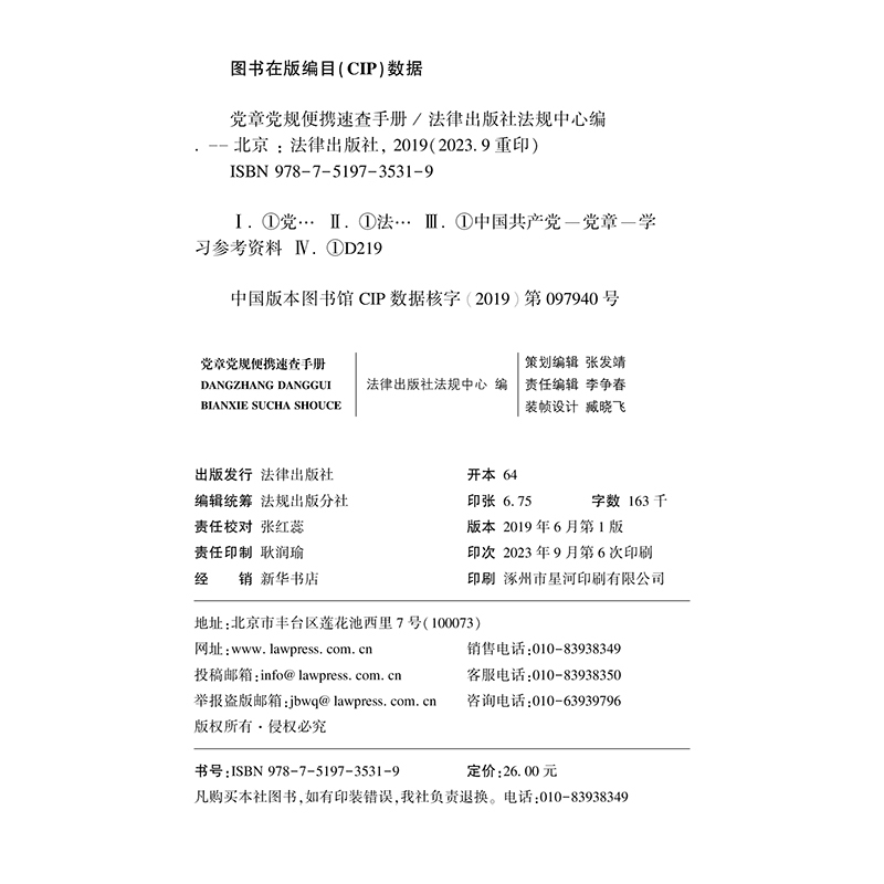 [正版]新书 党章党规便携速查手册 含2022新党章 新形势下党内政治生活的若干准则 政法工作条例 法律出版社9787