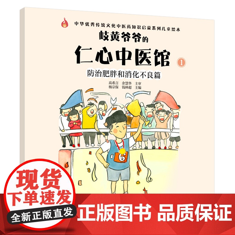 岐黄爷爷的仁心中医馆①:防治肥胖和消化不良篇·中华传统文化中 杨宗保, 钱林超主编 中国中医药出版社 正版书籍高清大图