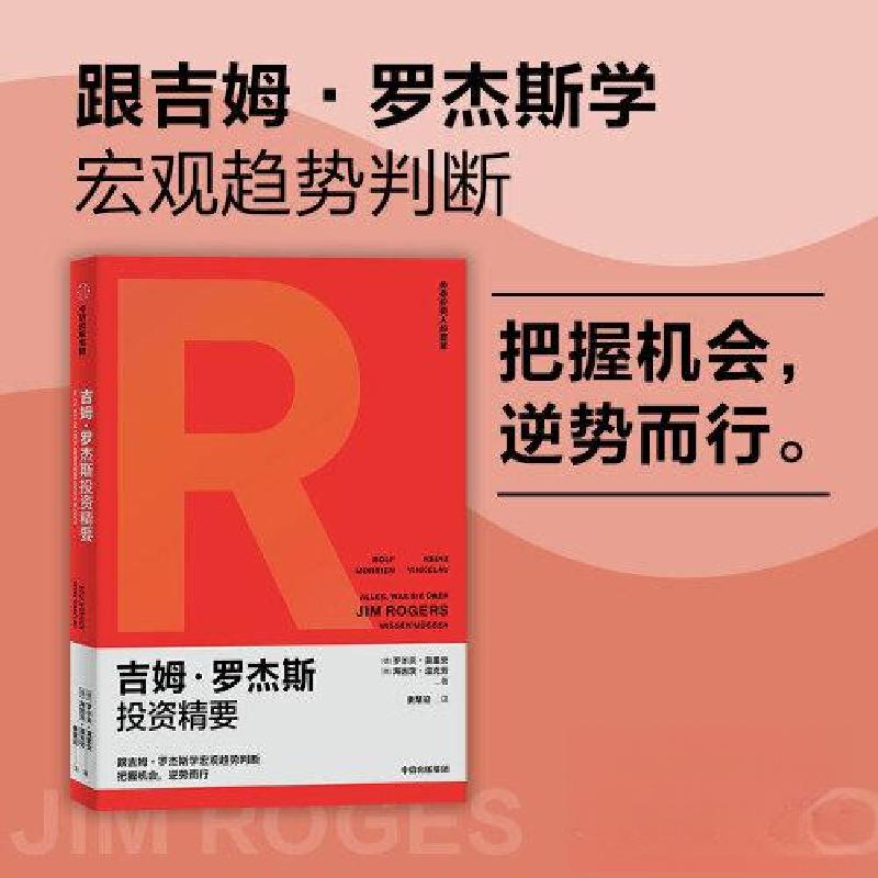 正版新书】吉姆·罗杰斯投资精要罗尔夫·莫里安9787521755152