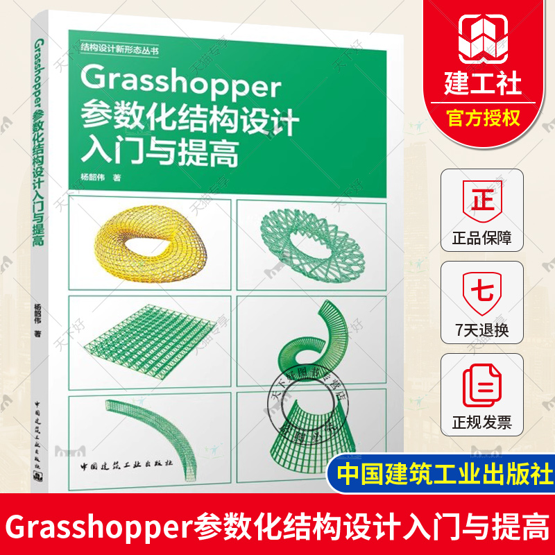 Grasshopper参数化结构设计入门与提高 [正版] Grasshopper参数化结构设计入门与提高杨韶伟 著 中国高清大图