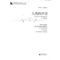 青春读书课?人类的声音:第2册 严凌君 著作 文学 文轩网