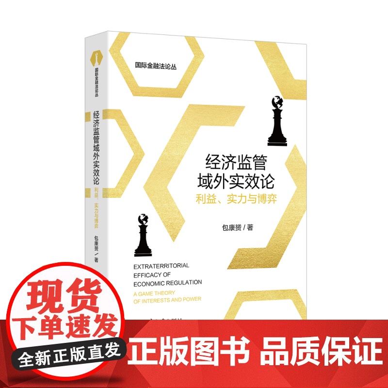经济监管域外实效论 利益 实力与博弈 国际金融法论丛 包康赟 北京大学出版社 9787301361061高清大图