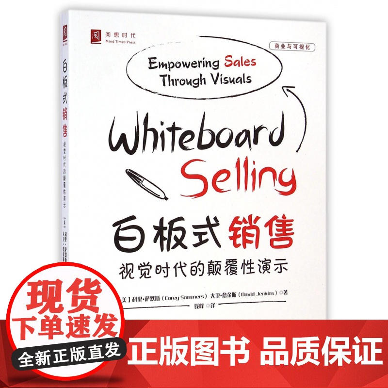 白板式销售(视觉时代的颠覆性演示)高清大图