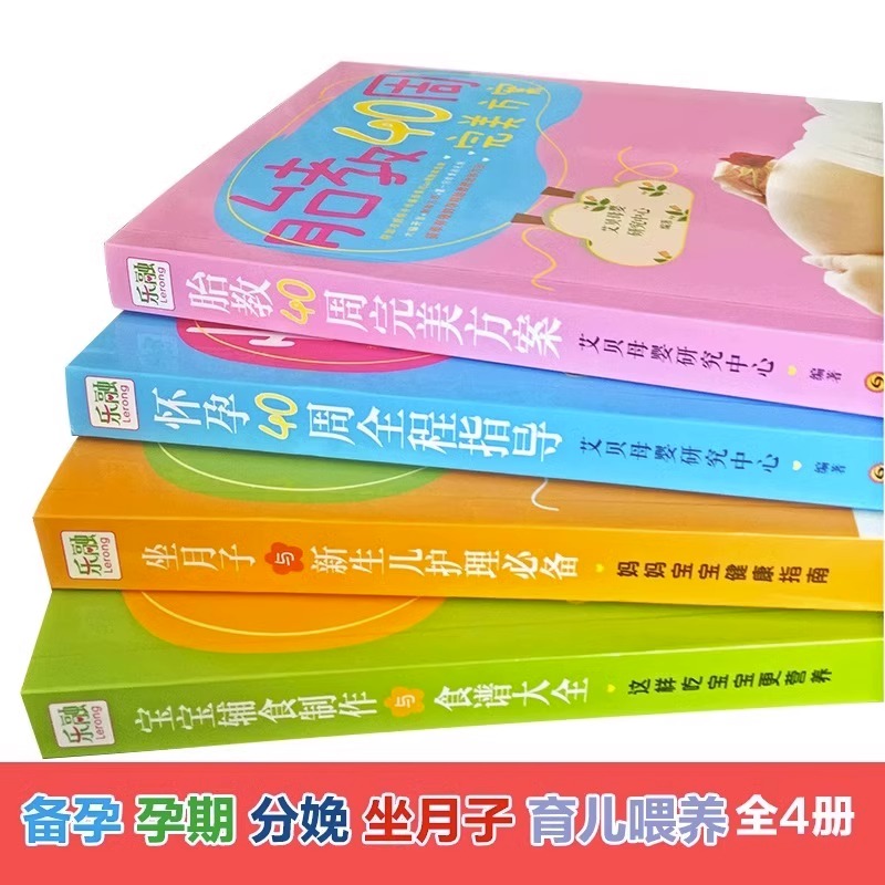 [正版]怀孕40周全程指导+胎教40周完美方案+坐月子与新生儿护理+宝宝辅食制作与食谱大全 新手妈妈怀孕书籍孕期知识大高清大图