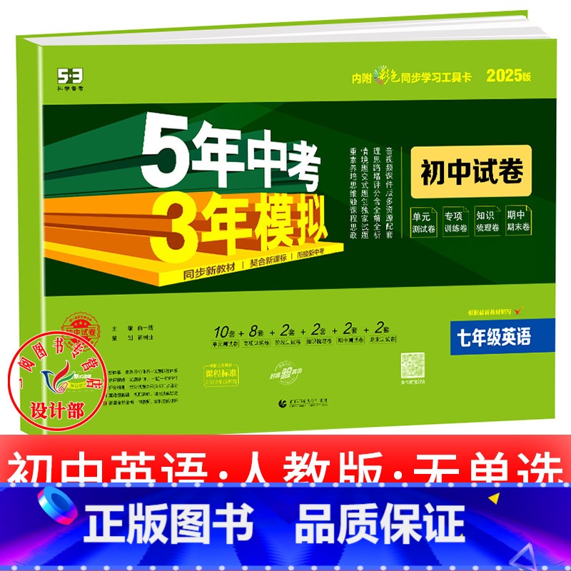 英语【人教版】(无单选) 七年级上 【正版】2025新五年中考三年模拟七年级下册测试卷全套八九上下册语文数学英语物理生物