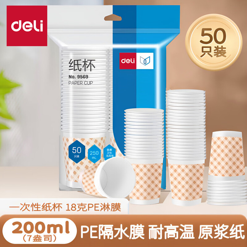 得力deli-9569纸杯家用办公室喝水杯子年货咖啡杯茶杯 【常规款50只装】 5包