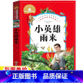【正版】小英雄雨来注音版作者管桦原著全集拼音版一年级二年级三年级课外书儿童文学类彩图美绘上下册通用煤炭工业出版快乐读雨