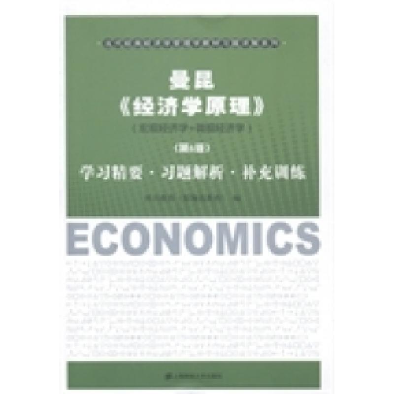 正版新书】曼昆(经济学原理)(第6版)学习精要·习题解析·补充训练