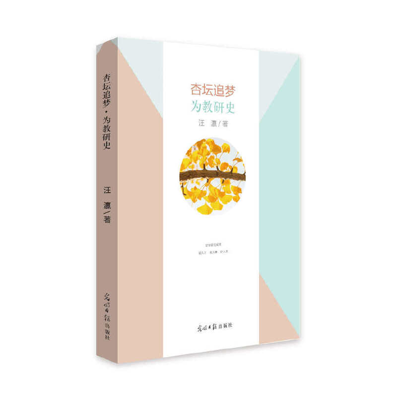 正版新书]杏坛追梦为教研史汪瀛9787519450878高清大图