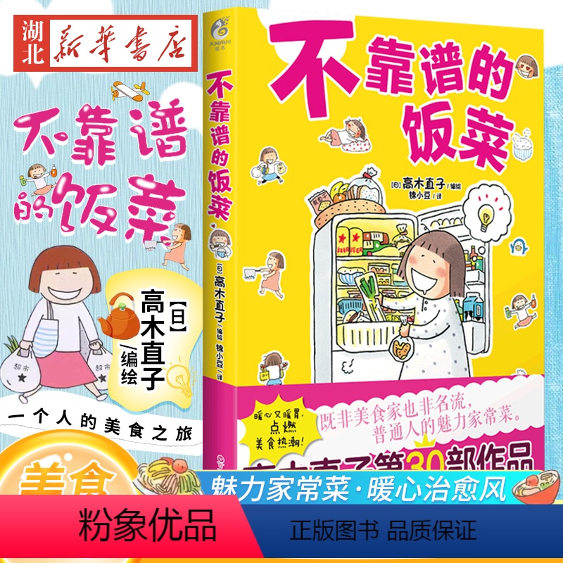 [正版]不靠谱的饭菜 高木直子漫画绘本 一个人的美食之旅 高木直子漫画绘本书籍 一个人住第9年系列 美食游记绘本 青春动高清大图