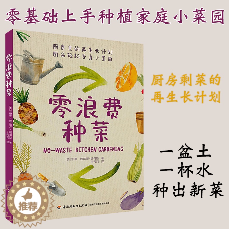 【醉染正版】正版种菜书籍 零浪费种菜 超实用的种菜方法种菜技术书 家庭零浪费种菜养花园艺生活 零基础轻松上手图解详细 中