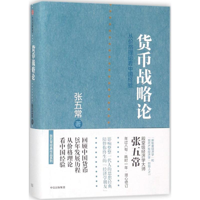 [M]货币战略论-9787508650036