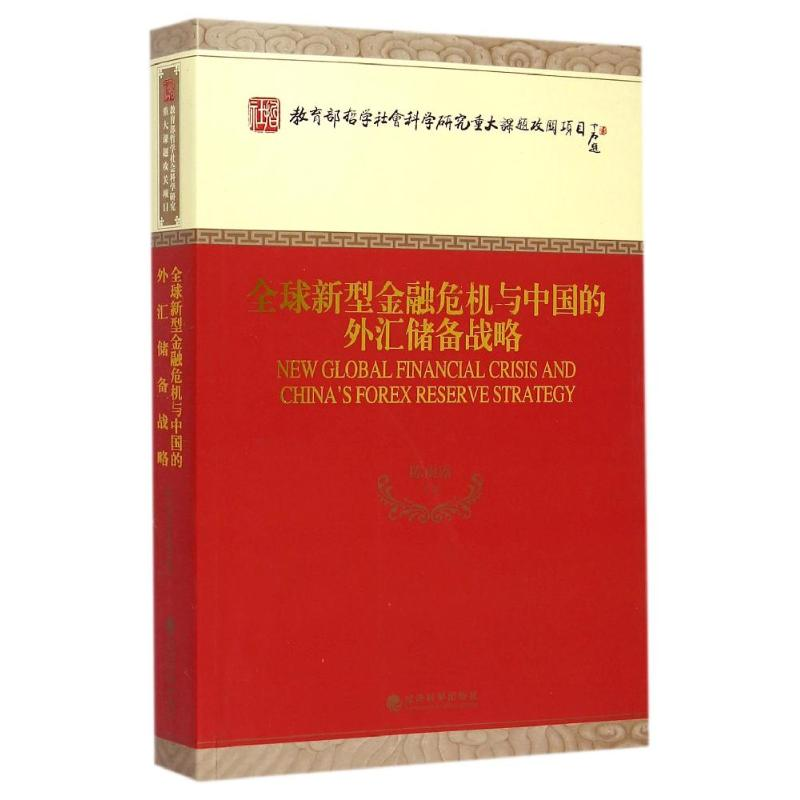 [M]全球新型金融危机与中国的外汇储备战略-9787514149845高清大图