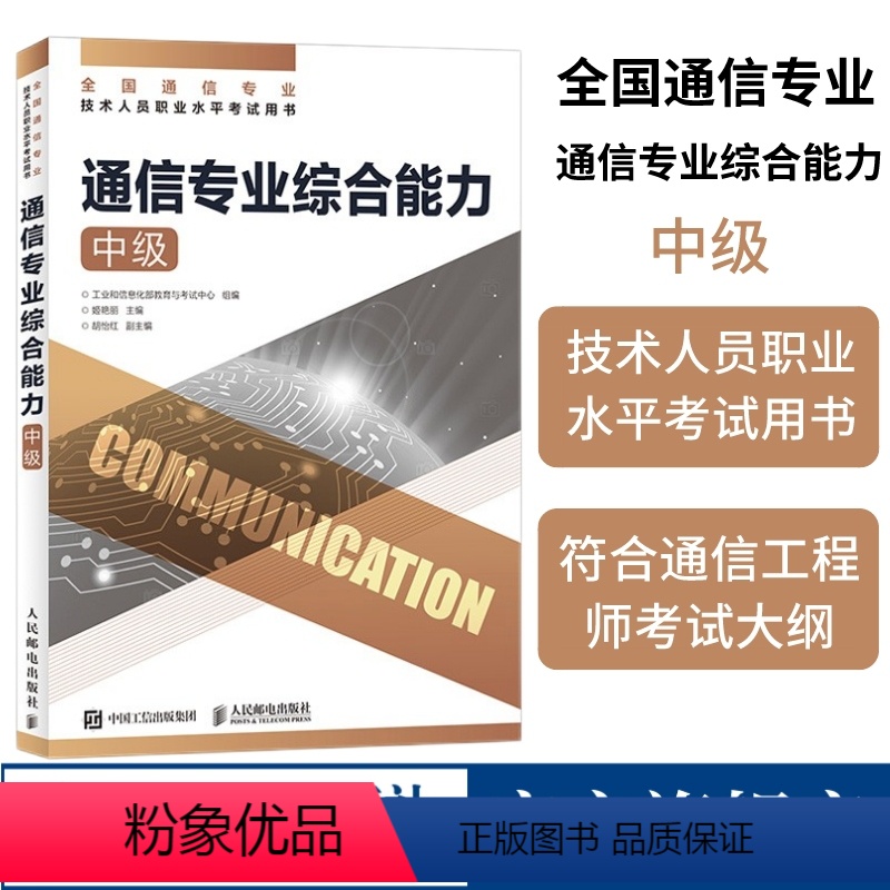 【正版】2024 通信专业综合能力 中级 全国通信专业技术人员职业水平通信考试用书籍