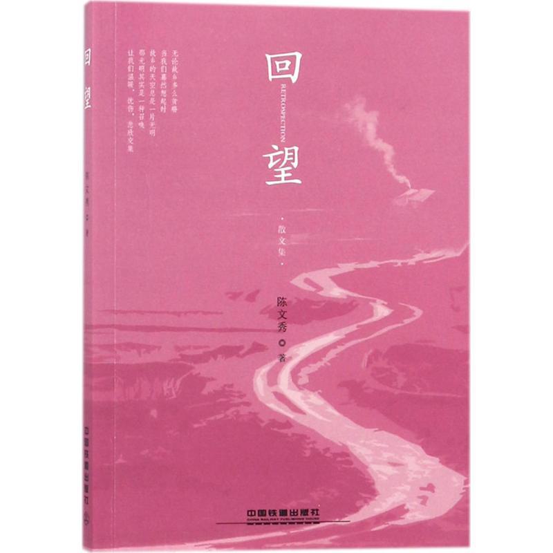 回望 陈文秀 著 著作 文学 文轩网