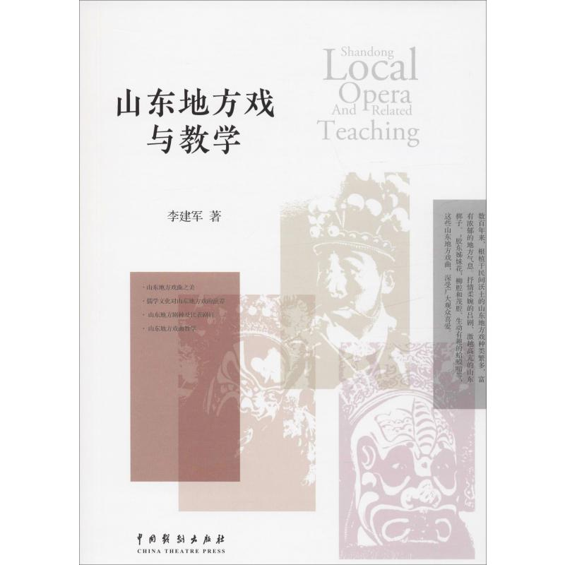 醉染图书山东地方戏与教学9787104049043