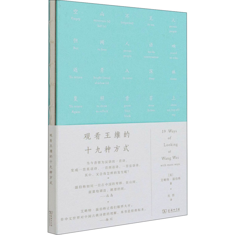 音像观看王维的十九种方式(美)艾略特·温伯格