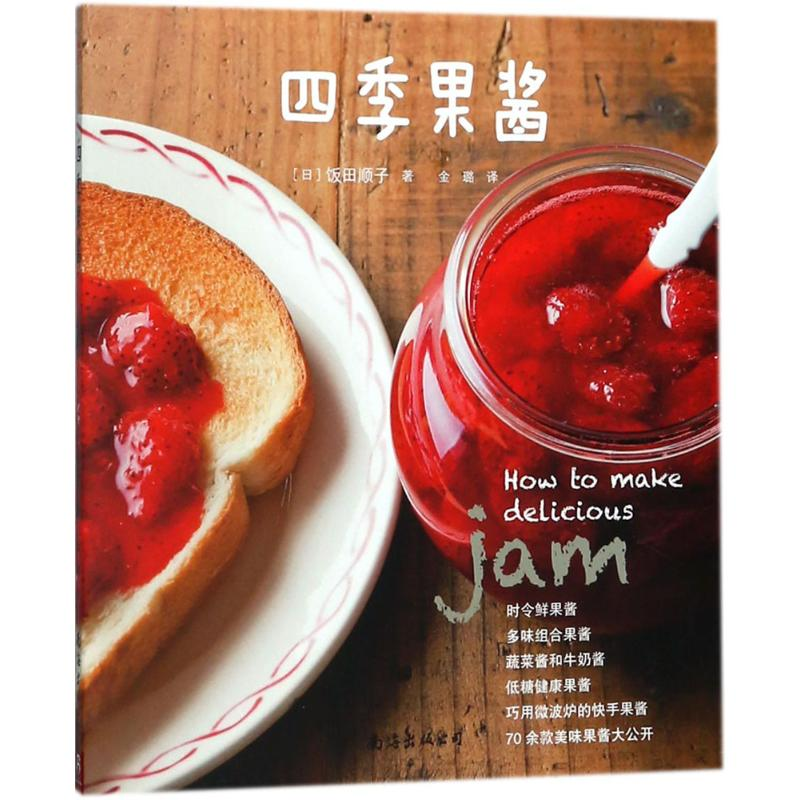 音像四季果酱(日)饭田顺子 著;金璐 译