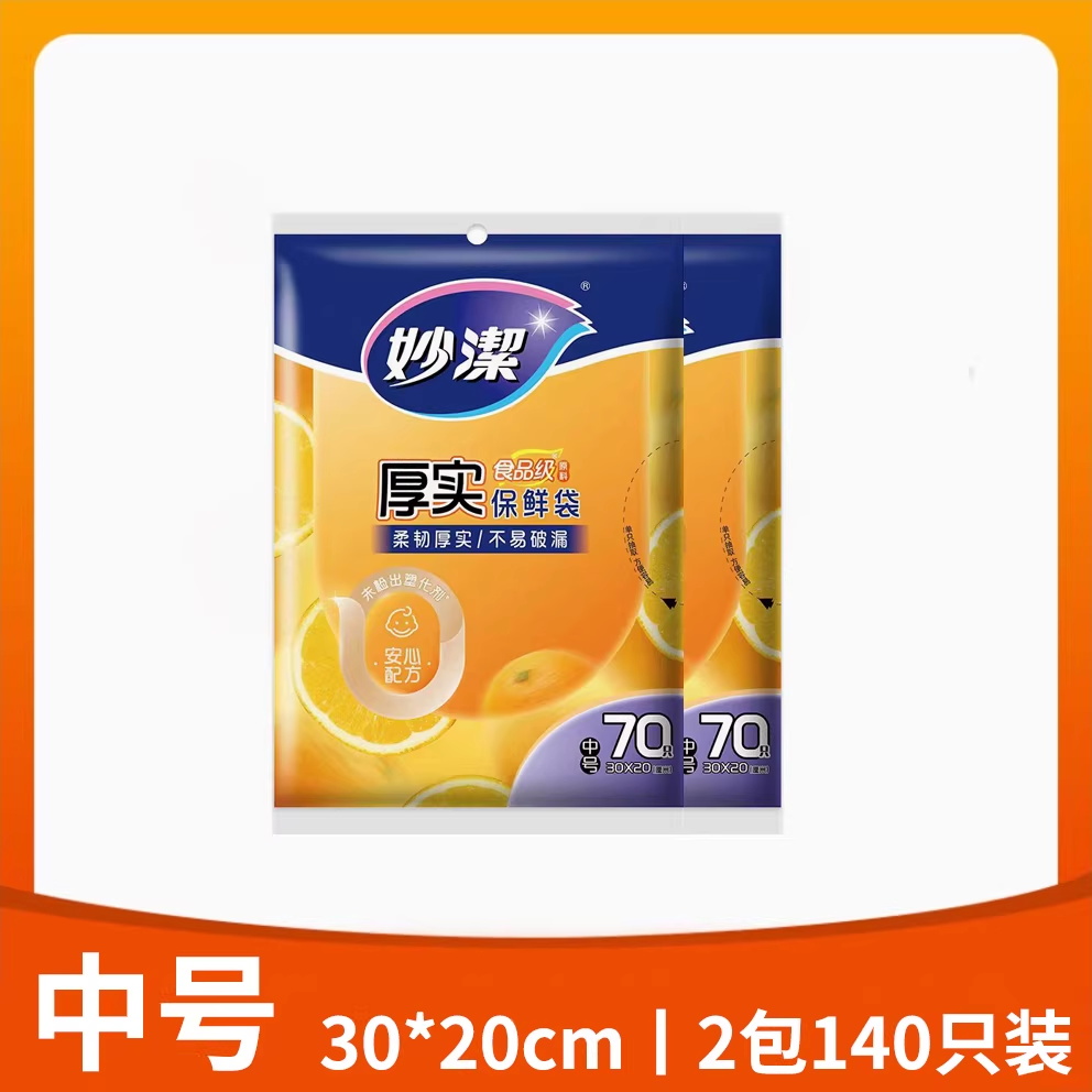 中号2包（共140只） 1 妙洁抽取式保鲜袋PE加厚食品袋增厚冰箱冷冻可微波大中小号200只