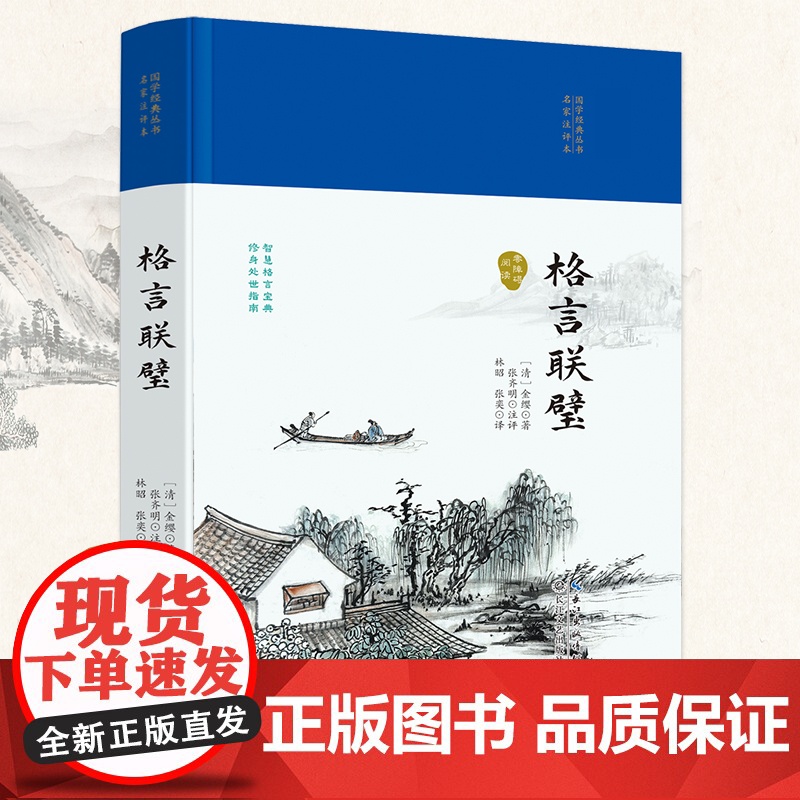 格言联璧(国学经典丛书第二辑)