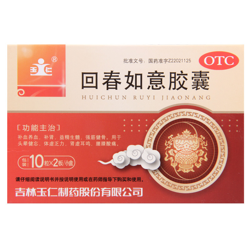 [10盒]玉仁回春如意胶囊0.25g*10粒*2板/盒*10盒补血养血益精生髓强筋健骨用于头晕健忘体虚乏力肾虚耳鸣腰