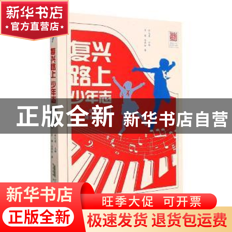 正版 复兴路上少年志(时代少年音乐故事集) 庄园,马燕红,徐元勇