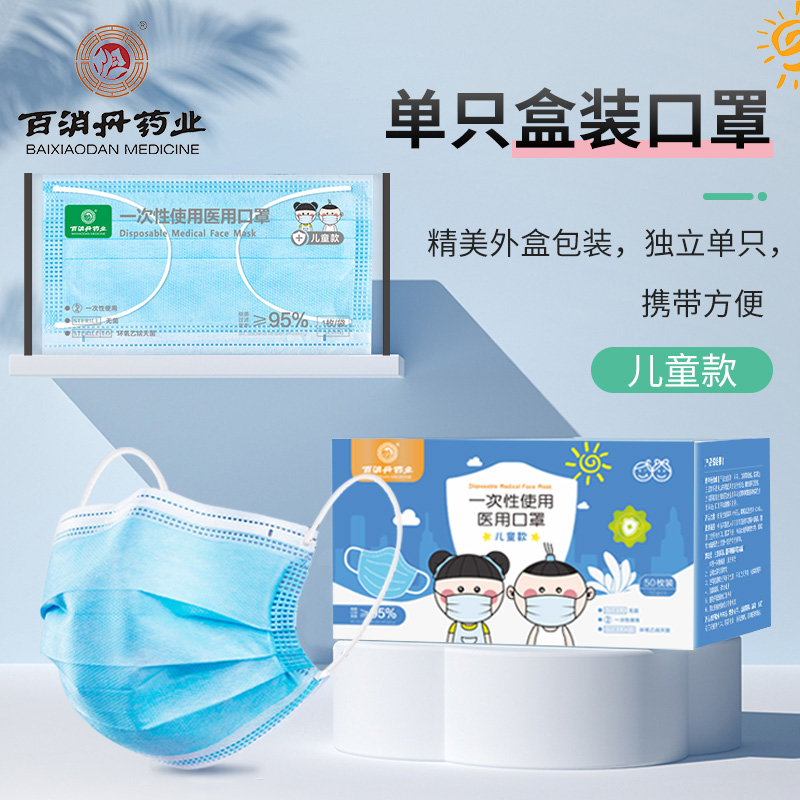 百消丹药业一次性使用医用儿童口罩100只独立包装参数