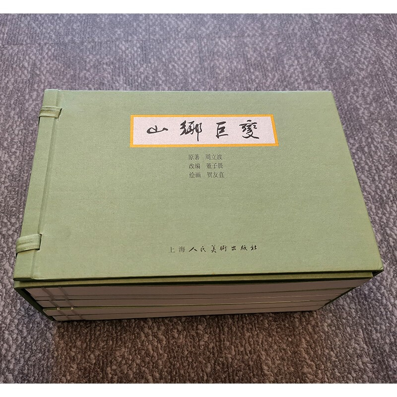 [正版]山乡巨变套装5册 贺友直绘周立波著上海人民美术出版社中国连环画史上典范之作高清大图