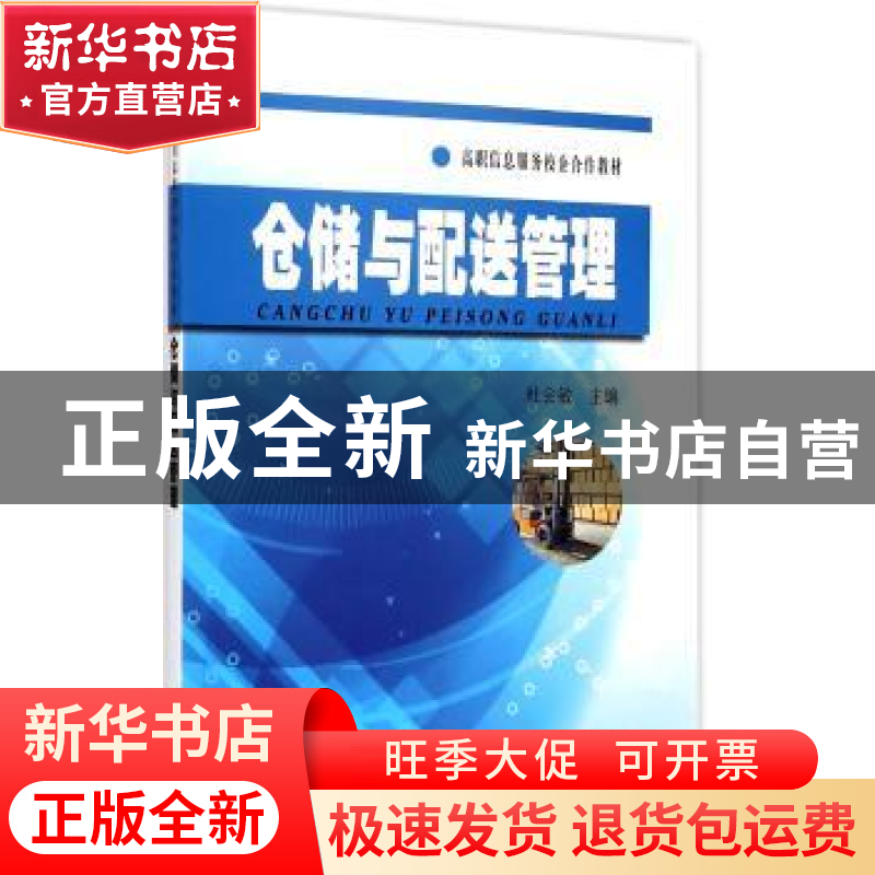 正版 仓储与配送管理 杜会敏主编 东南大学出版社 9787564154691高清大图