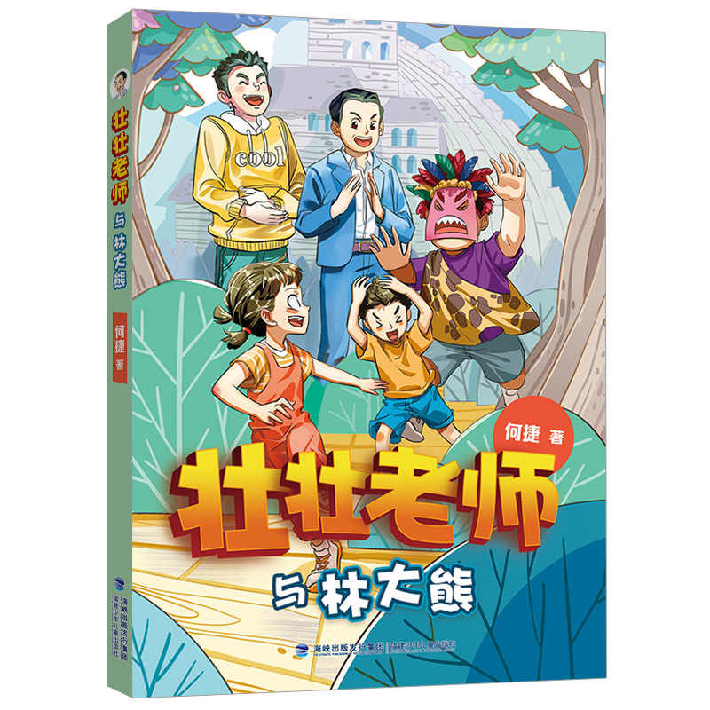 [M]壮壮老师与林大熊 何捷 著 -9787539570020