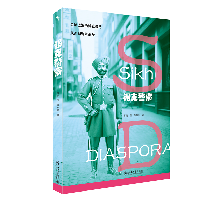 正版新书]锡克警察曹寅 著,薛朝凤 译9787301341551高清大图