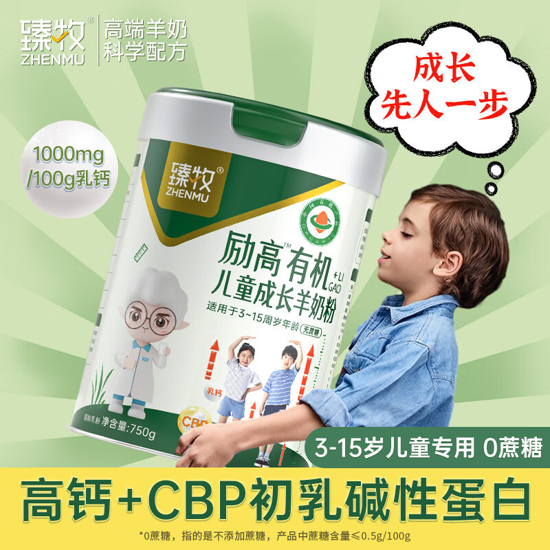 臻牧 无蔗糖励高有机儿童成长羊奶粉 750g/罐 6973012901594