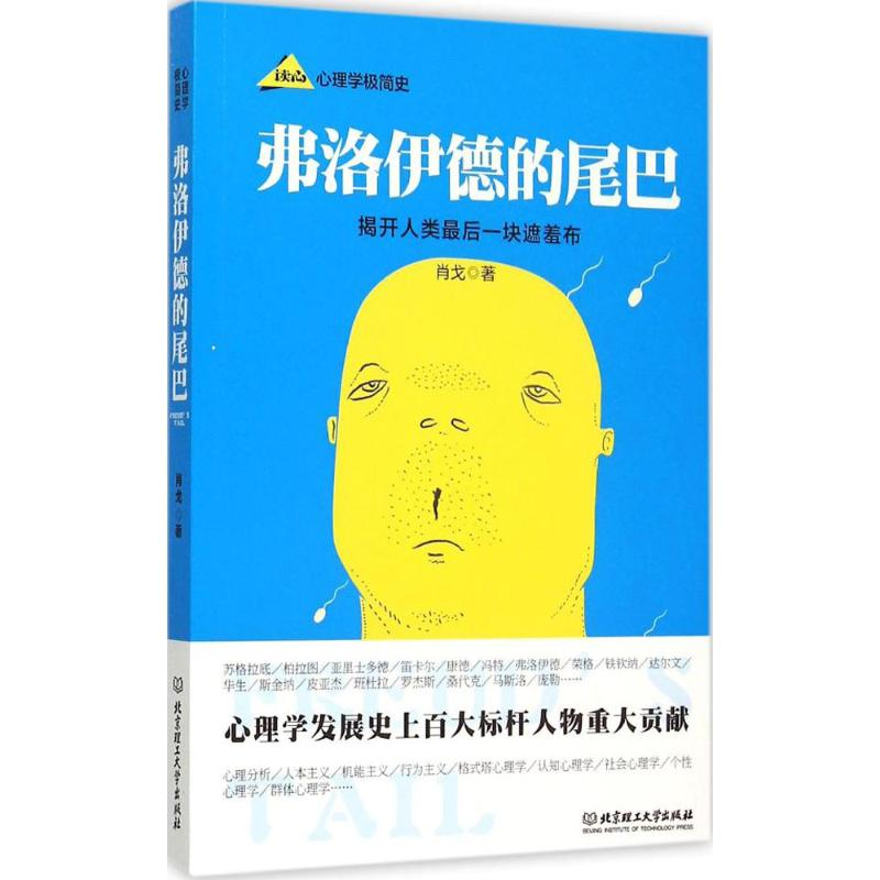 正版新书]弗洛伊德的尾巴肖戈9787568209816高清大图