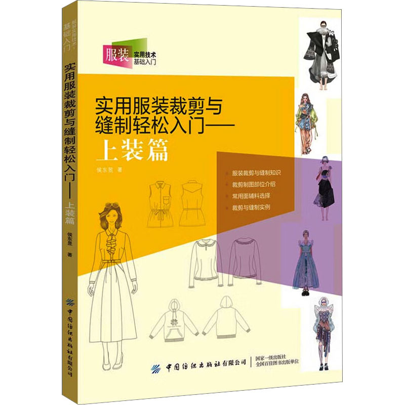 [M]实用服装裁剪与缝制轻松入门——上装篇-9787518098996高清大图