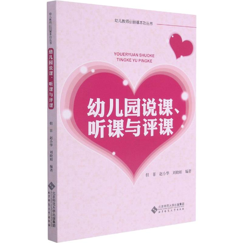 【M】幼儿园说课听课与评课/幼儿教师必备基本功丛书-9787303141357