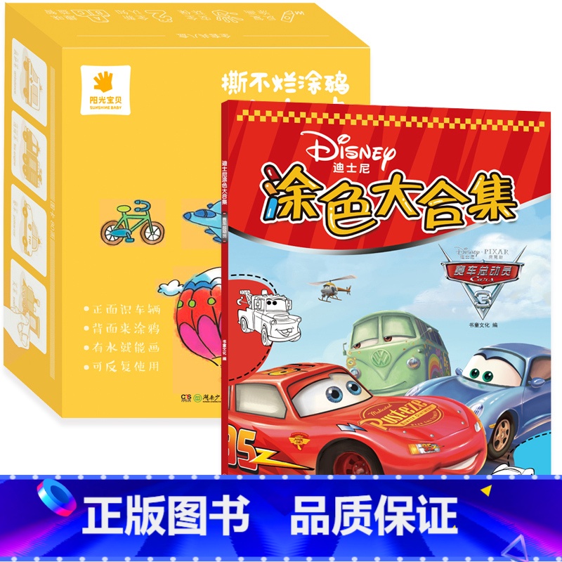 撕不烂涂鸦卡交通工具+迪士尼涂色赛车总动员 【正版】撕不烂涂鸦认知书交通工具小汽车卡车挖土机飞机船认物卡儿童涂色画画书反