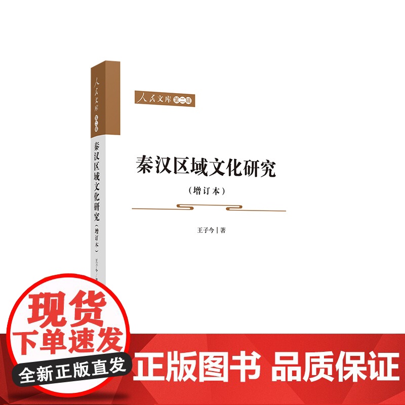 秦汉区域文化研究(增订本) 王子今 著 人民出版社
