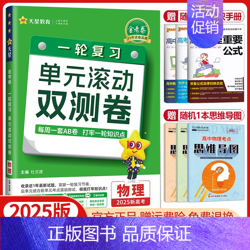 物理[新高考版]2025版 单元滚动双测卷 [正版]金考卷2025高考一轮复习单元滚动双测卷语文数学英语物理化学生物政治高清大图
