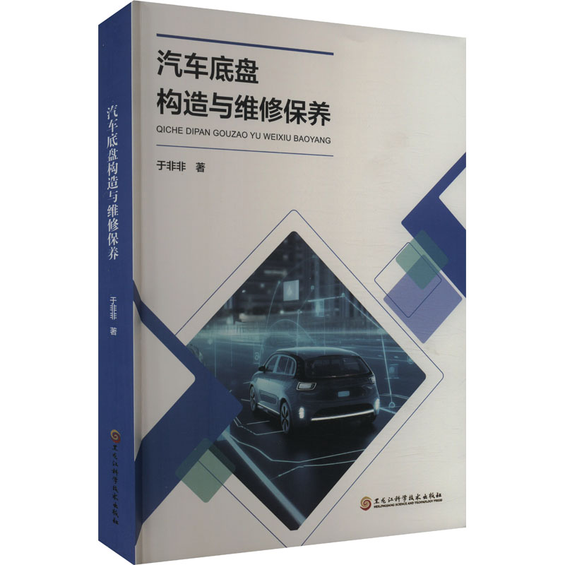 正版新书]汽车底盘构造与维修保养于非非9787571921323高清大图